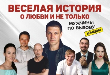 «Мужчины по вызову»