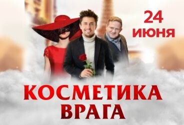 Косметика врага