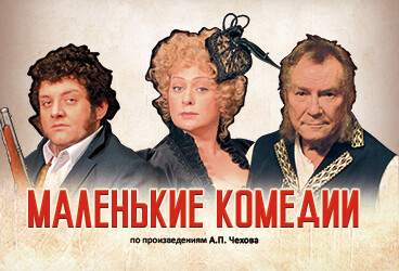 «Маленькие комедии»