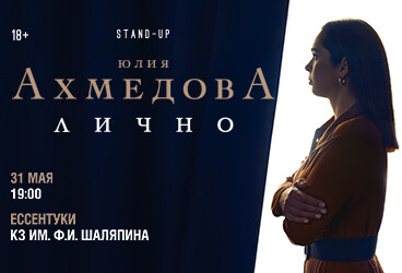 StandUp Юлия Ахмедова «Лично»