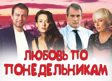 «Любовь по понедельникам»