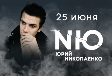 NЮ | Николаенко Юрий