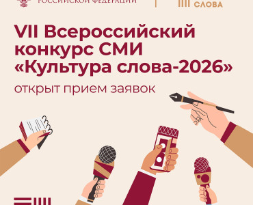 Приглашаем к участию во Всероссийском конкурсе СМИ «Культура Слова» – 2026!