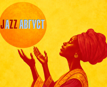 Фестиваль «JazzАвгуст» 2026: от авторского джаза до кроссоверов с оркестром и хором