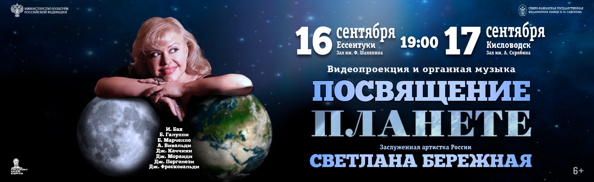 Посвящение планете 09.26