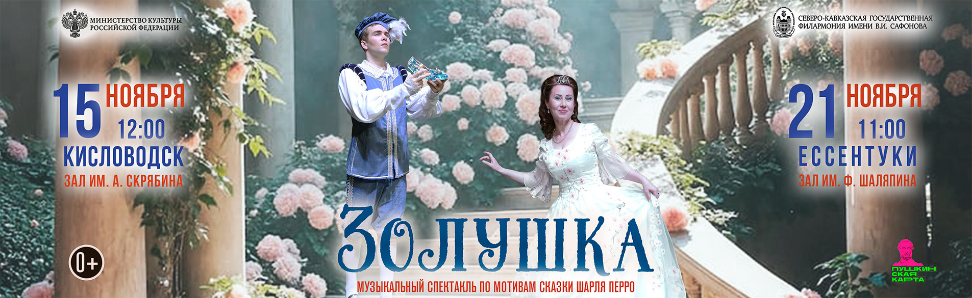 Золушка 11.26