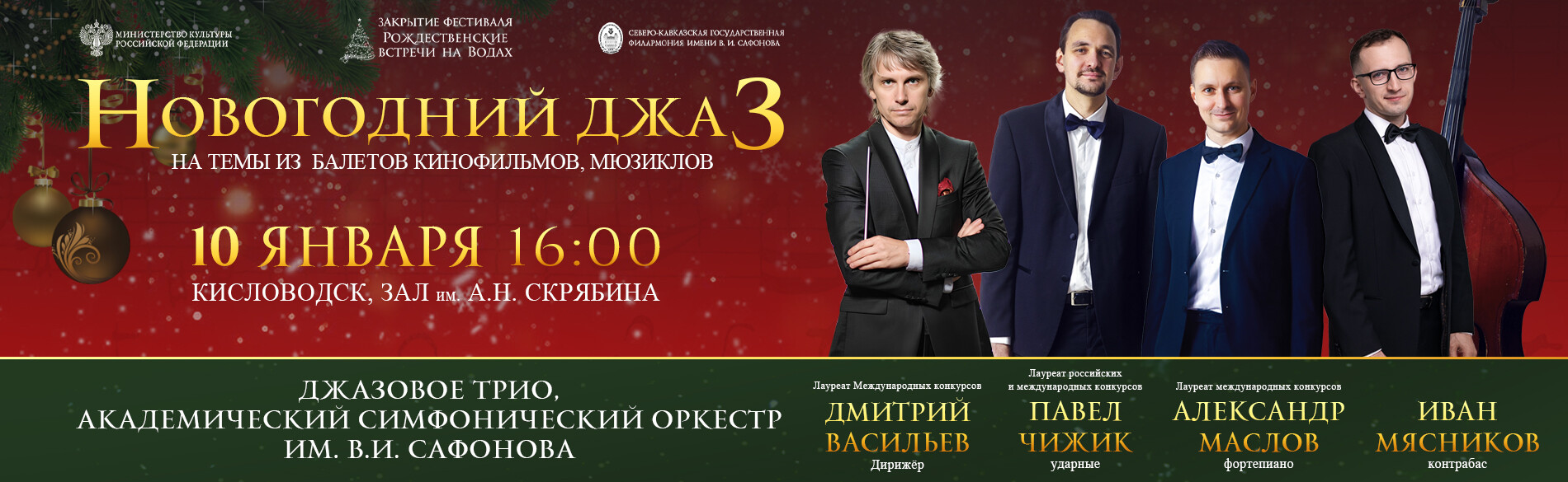 АКАДЕМИЧЕСКИЙ СИМФОНИЧЕСКИЙ ОРКЕСТР ИМ. В.И. САФОНОВА 