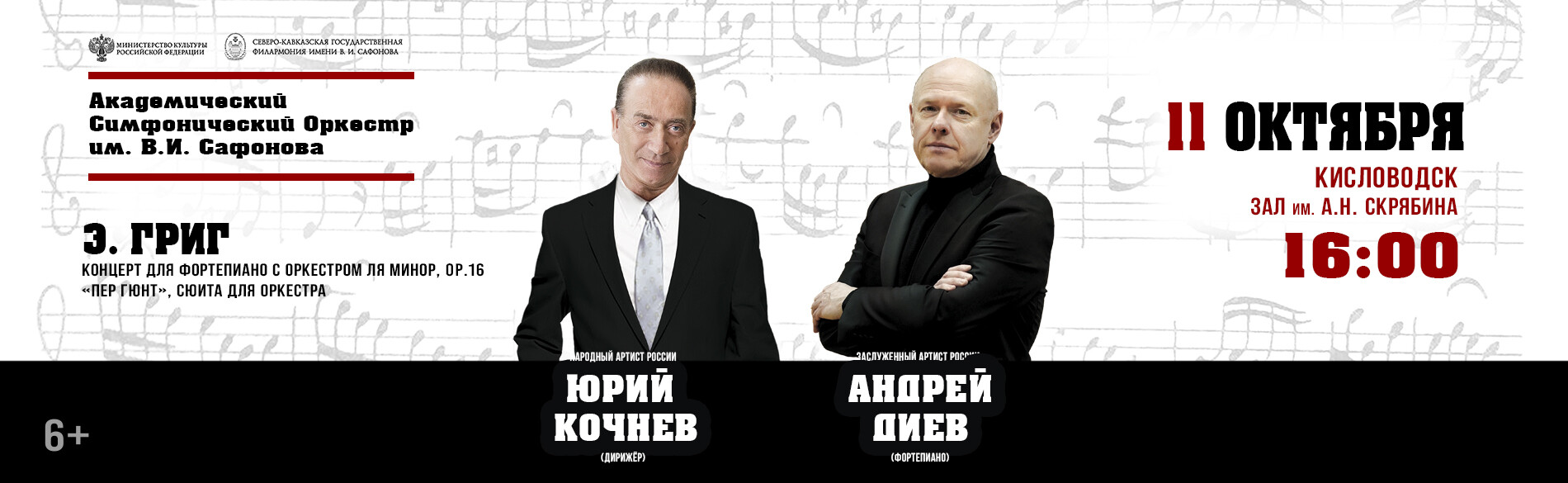 АКАДЕМИЧЕСКИЙ СИМФОНИЧЕСКИЙ ОРКЕСТР ИМ. В.И. САФОНОВА