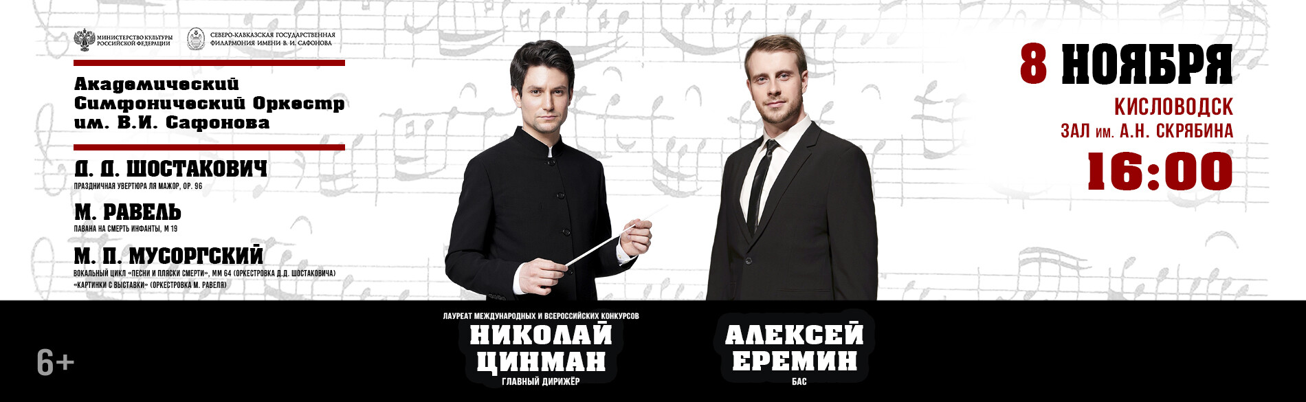 АКАДЕМИЧЕСКИЙ СИМФОНИЧЕСКИЙ ОРКЕСТР ИМ. В.И. САФОНОВА