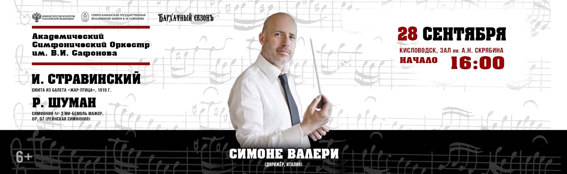 АКАДЕМИЧЕСКИЙ СИМФОНИЧЕСКИЙ ОРКЕСТР ИМ. В.И. САФОНОВА