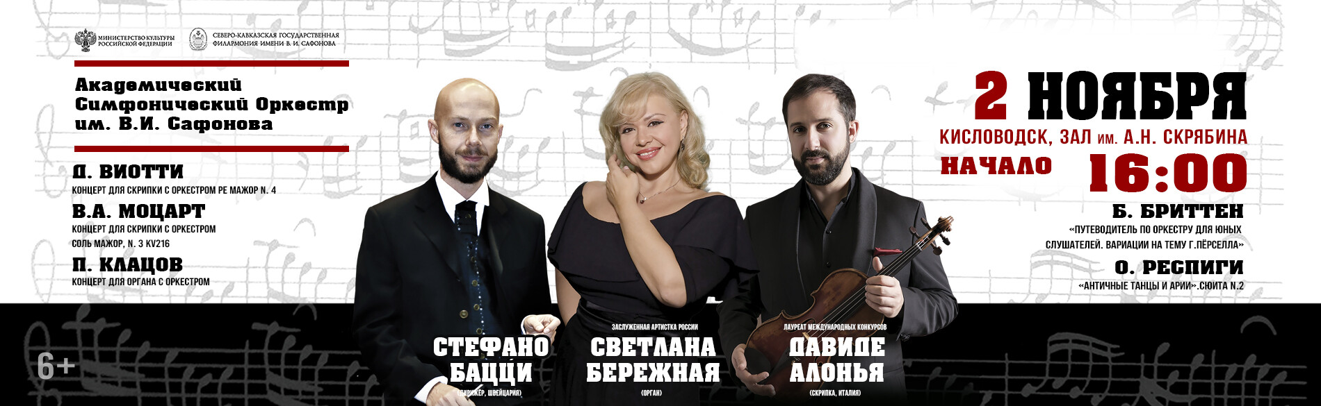 АКАДЕМИЧЕСКИЙ СИМФОНИЧЕСКИЙ ОРКЕСТР ИМ. В.И. САФОНОВА