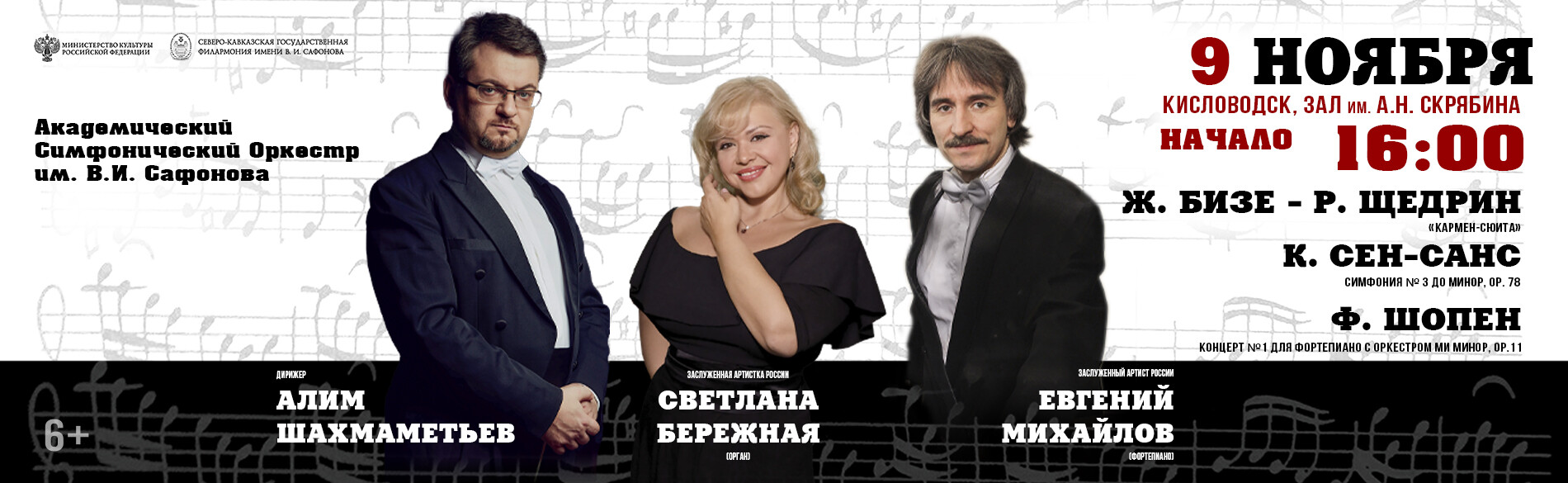 АКАДЕМИЧЕСКИЙ СИМФОНИЧЕСКИЙ ОРКЕСТР ИМ. В.И. САФОНОВА