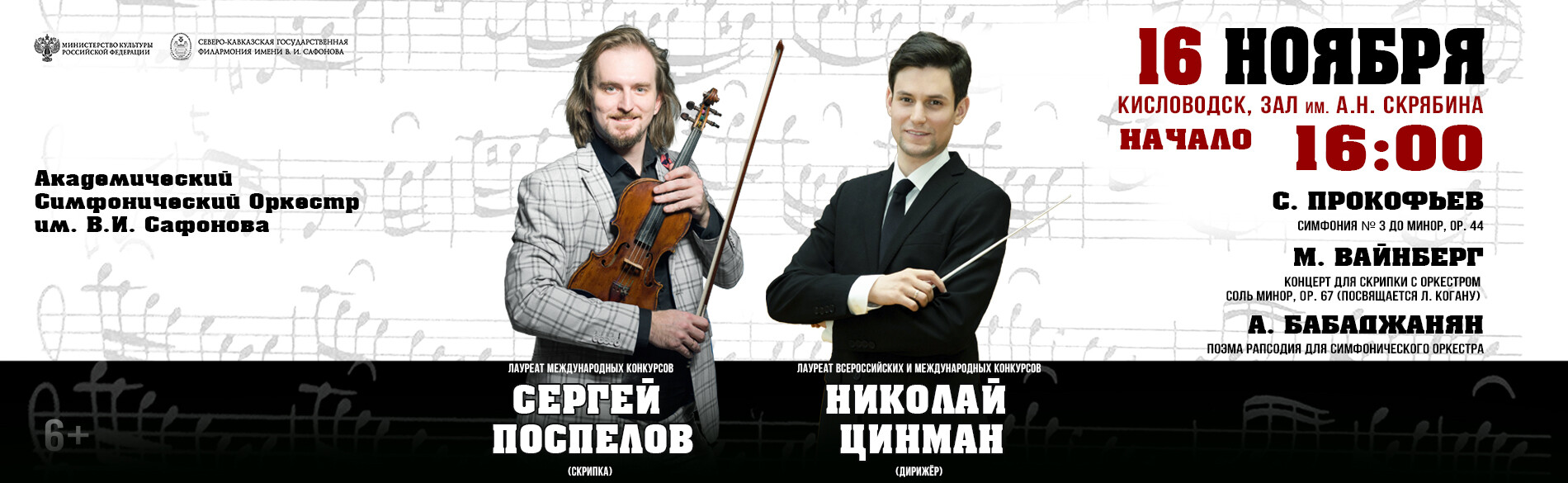 АКАДЕМИЧЕСКИЙ СИМФОНИЧЕСКИЙ ОРКЕСТР ИМ. В.И. САФОНОВА