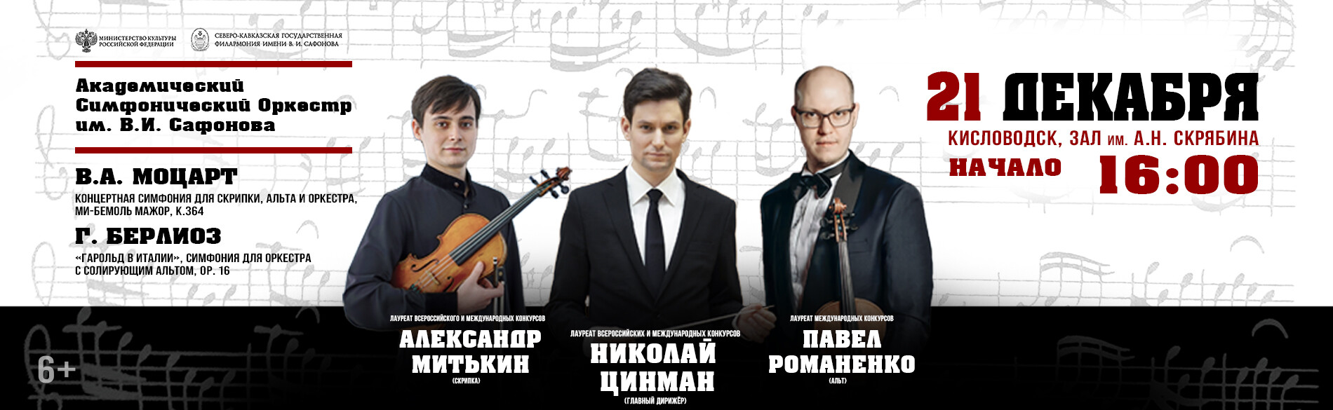 АКАДЕМИЧЕСКИЙ СИМФОНИЧЕСКИЙ ОРКЕСТР ИМ. В.И. САФОНОВА