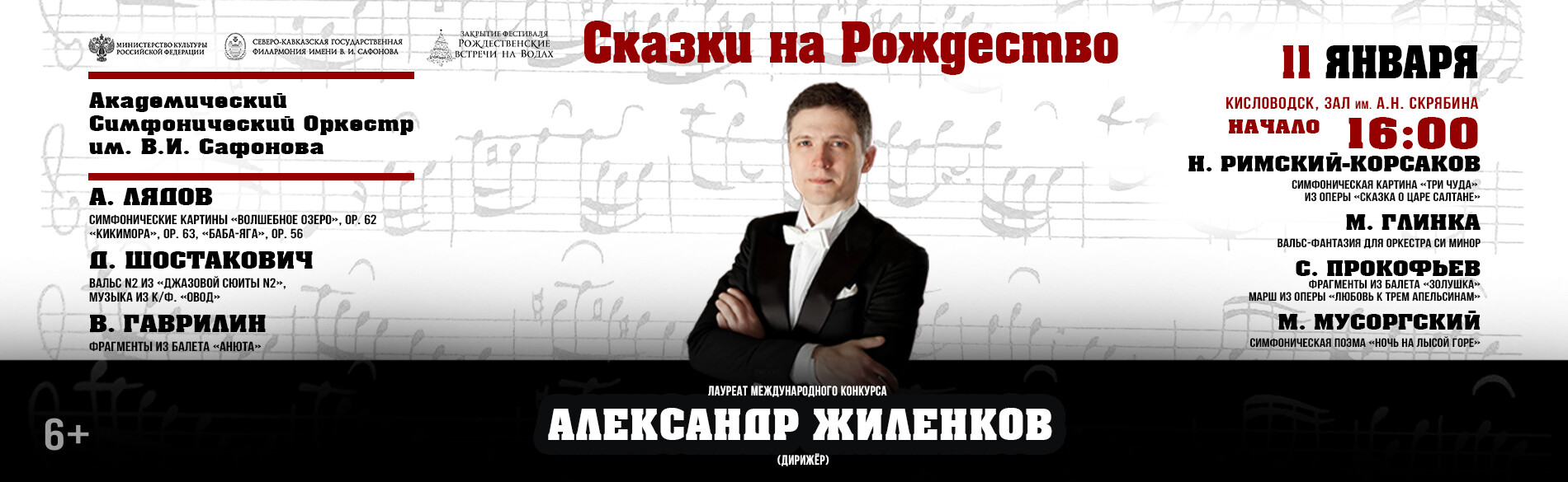 АКАДЕМИЧЕСКИЙ СИМФОНИЧЕСКИЙ ОРКЕСТР ИМ. В.И. САФОНОВА