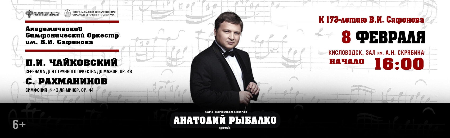 АКАДЕМИЧЕСКИЙ СИМФОНИЧЕСКИЙ ОРКЕСТР ИМ. В.И. САФОНОВА