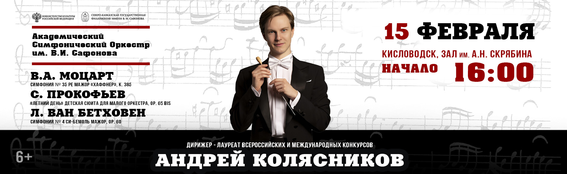 АКАДЕМИЧЕСКИЙ СИМФОНИЧЕСКИЙ ОРКЕСТР ИМ. В.И. САФОНОВА