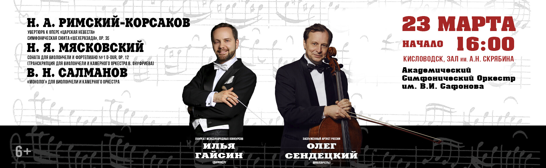 ОТМЕНА!!! АКАДЕМИЧЕСКИЙ СИМФОНИЧЕСКИЙ ОРКЕСТР ИМ. В.И. САФОНОВА