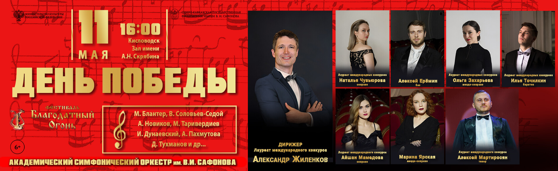 АКАДЕМИЧЕСКИЙ СИМФОНИЧЕСКИЙ ОРКЕСТР ИМ. В.И. САФОНОВА