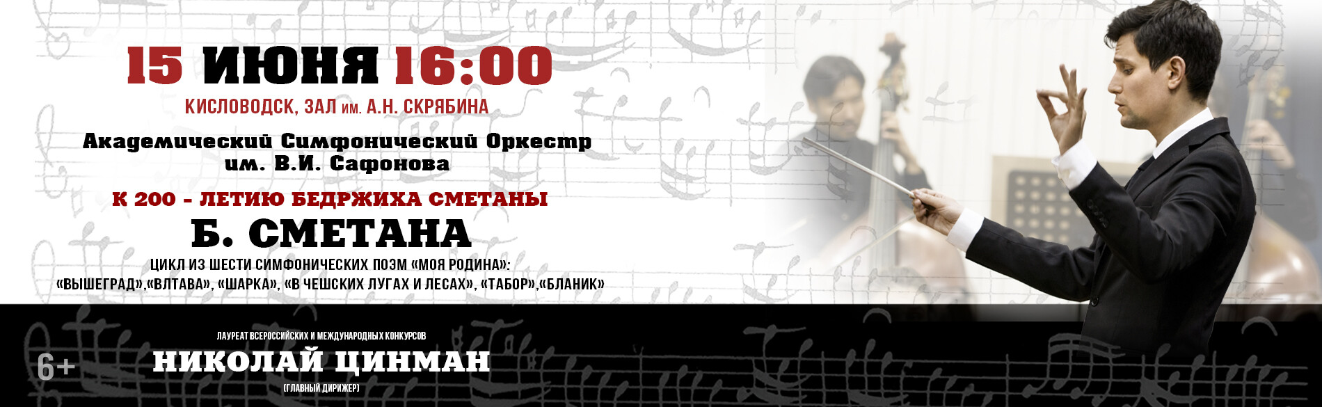 АКАДЕМИЧЕСКИЙ СИМФОНИЧЕСКИЙ ОРКЕСТР ИМ. В.И. САФОНОВА