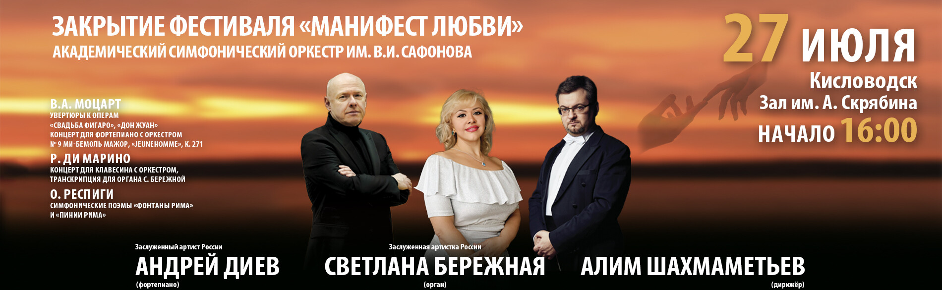 АКАДЕМИЧЕСКИЙ СИМФОНИЧЕСКИЙ ОРКЕСТР ИМ. В.И. САФОНОВА