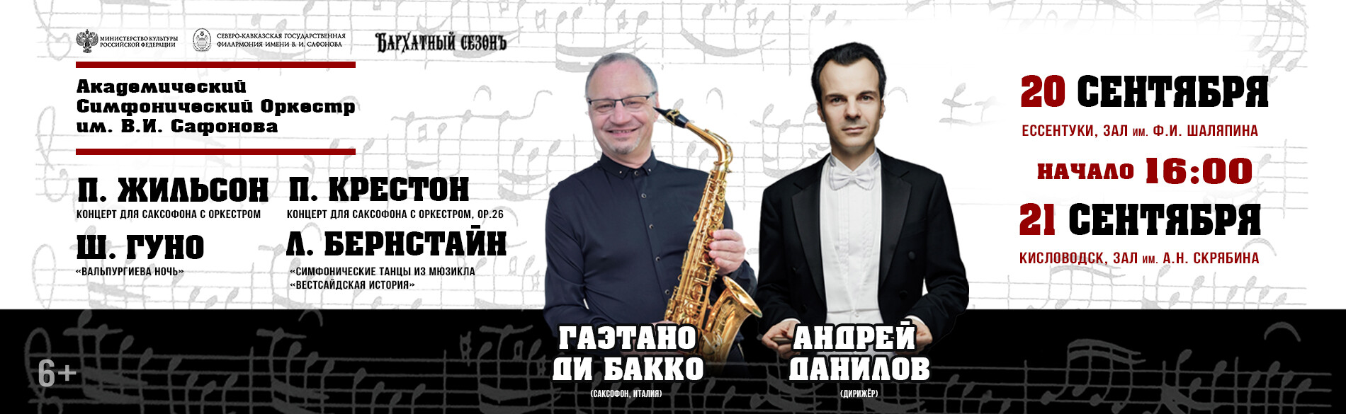 АКАДЕМИЧЕСКИЙ СИМФОНИЧЕСКИЙ ОРКЕСТР ИМ. В.И. САФОНОВА