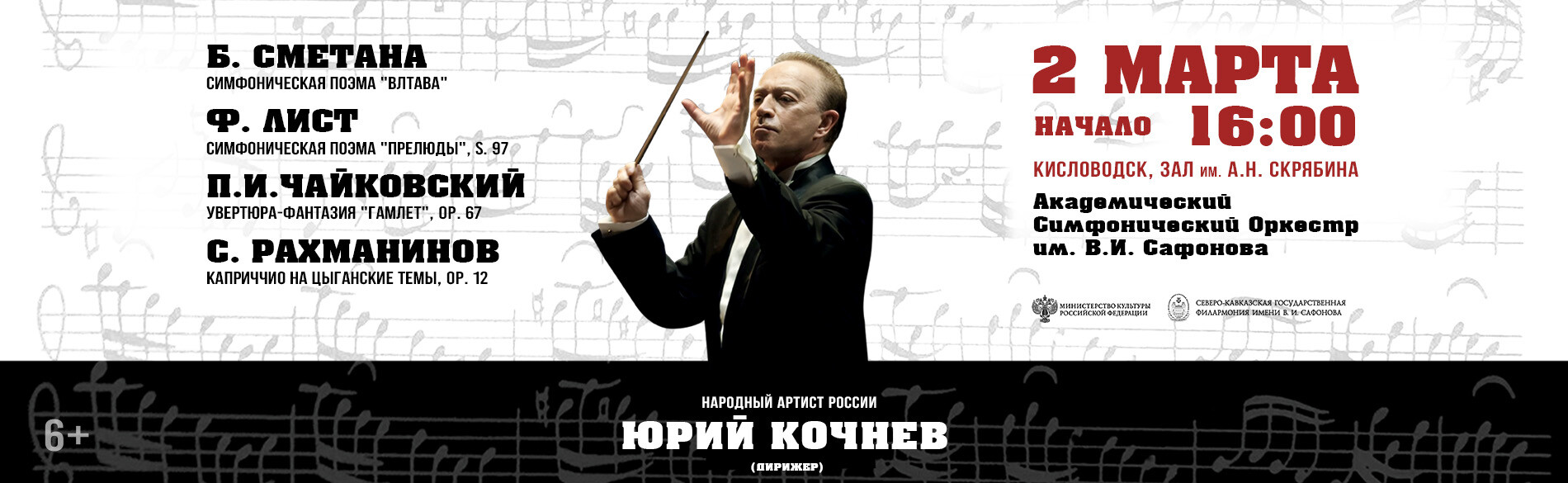 АКАДЕМИЧЕСКИЙ СИМФОНИЧЕСКИЙ ОРКЕСТР ИМ. В.И. САФОНОВА