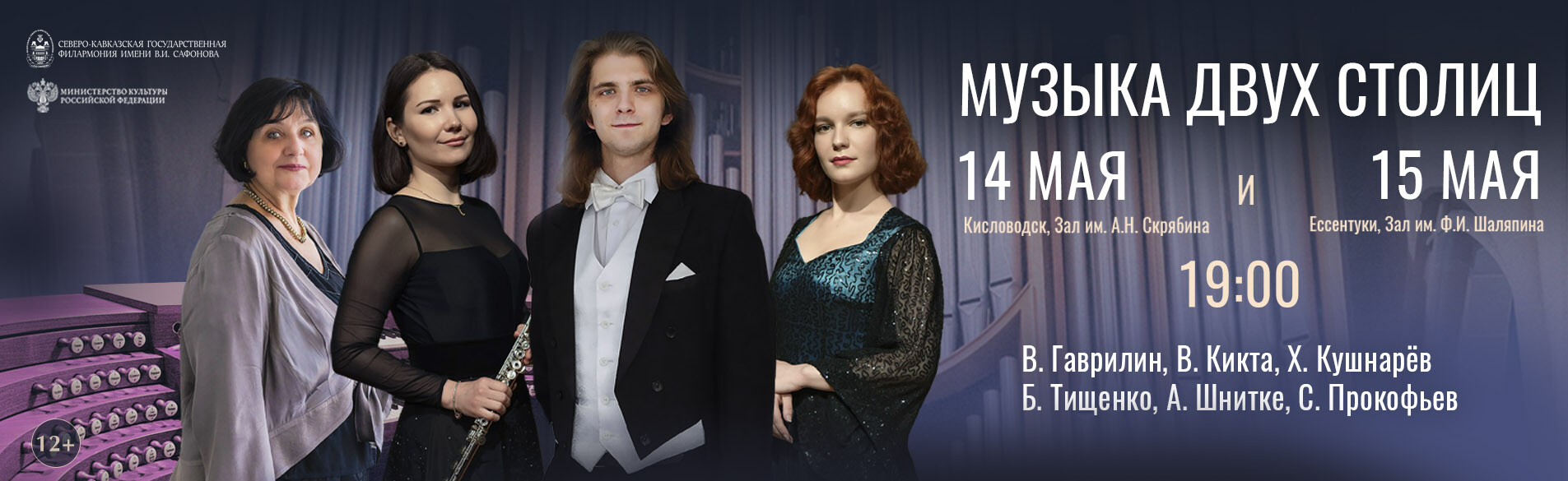 «Музыка двух столиц»