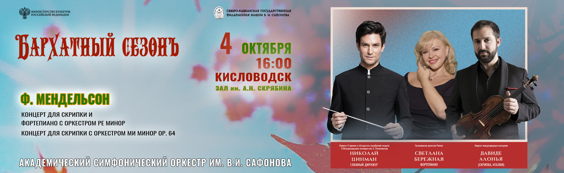 АКАДЕМИЧЕСКИЙ СИМФОНИЧЕСКИЙ ОРКЕСТР ИМ. В.И. САФОНОВА