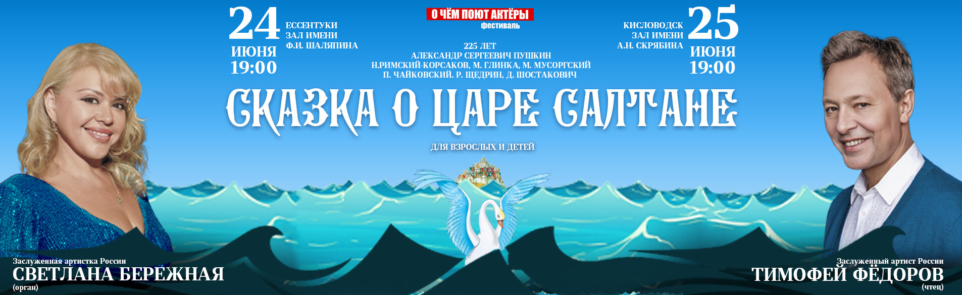 «Сказка о царе Салтане»