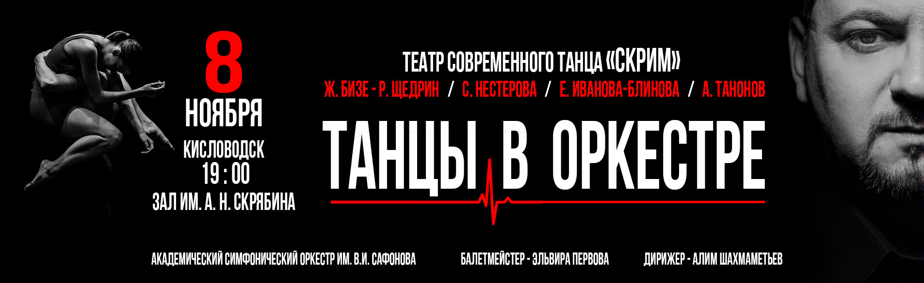«Танцы в оркестре»