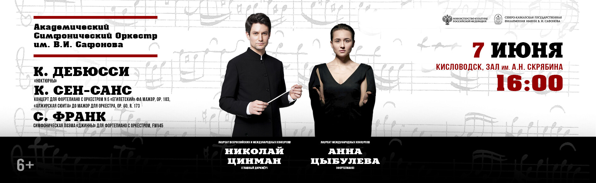 АКАДЕМИЧЕСКИЙ СИМФОНИЧЕСКИЙ ОРКЕСТР ИМ. В.И. САФОНОВА