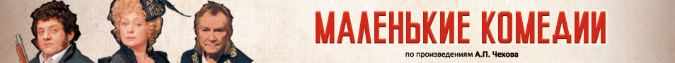 «Маленькие комедии»