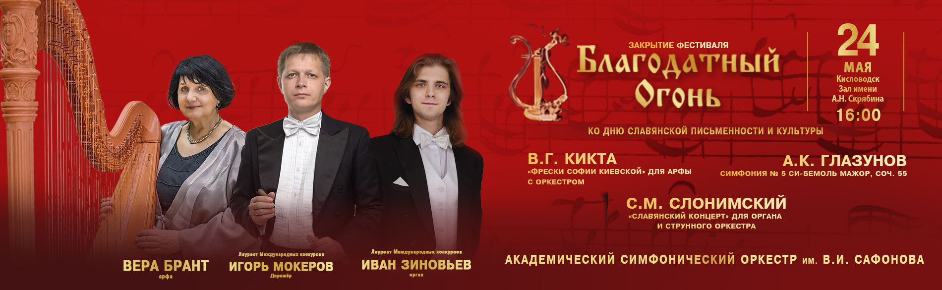 АКАДЕМИЧЕСКИЙ СИМФОНИЧЕСКИЙ ОРКЕСТР ИМ. В.И. САФОНОВА