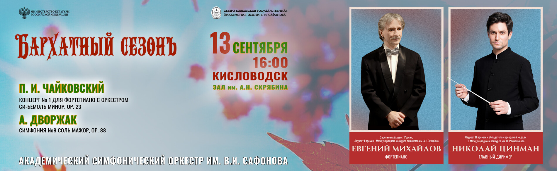 АКАДЕМИЧЕСКИЙ СИМФОНИЧЕСКИЙ ОРКЕСТР ИМ. В.И. САФОНОВА