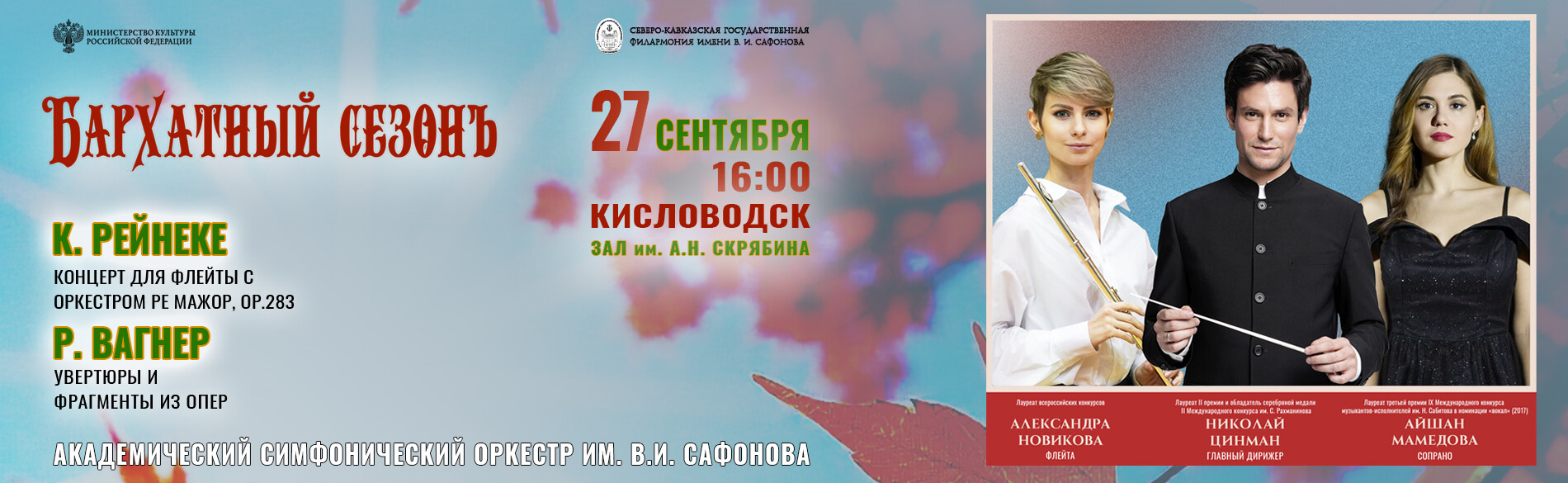АКАДЕМИЧЕСКИЙ СИМФОНИЧЕСКИЙ ОРКЕСТР ИМ. В.И. САФОНОВА