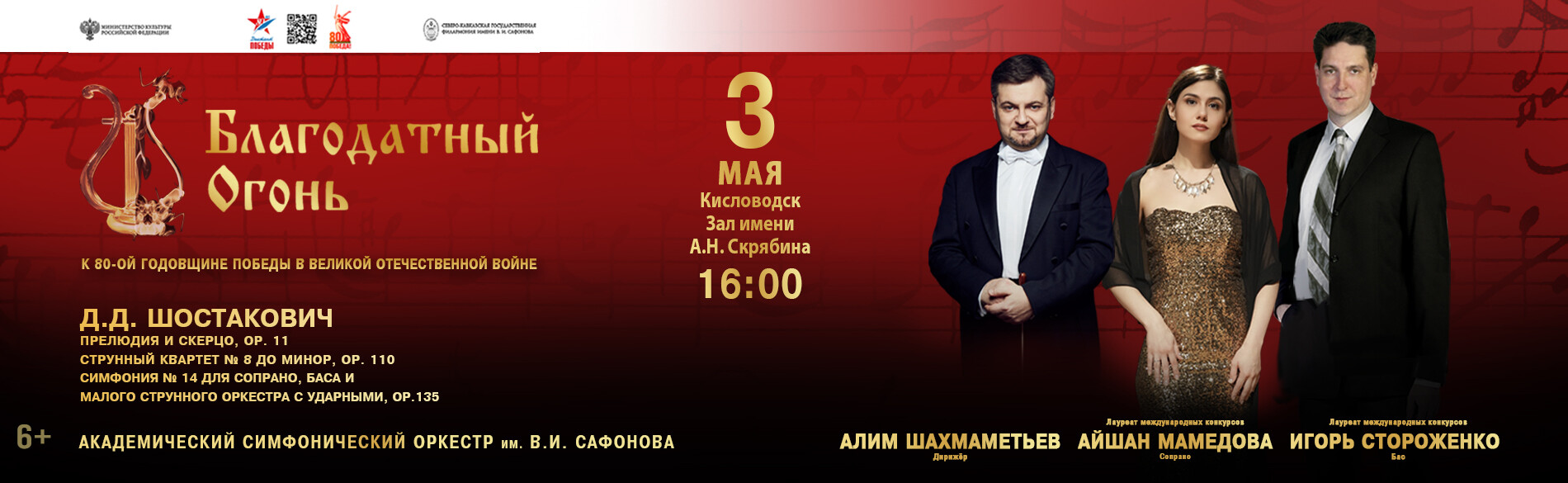 АКАДЕМИЧЕСКИЙ СИМФОНИЧЕСКИЙ ОРКЕСТР ИМ. В.И. САФОНОВА