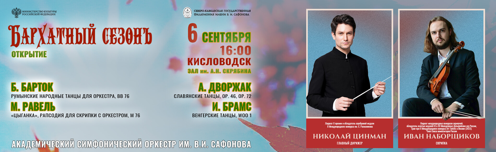 АКАДЕМИЧЕСКИЙ СИМФОНИЧЕСКИЙ ОРКЕСТР ИМ. В.И. САФОНОВА