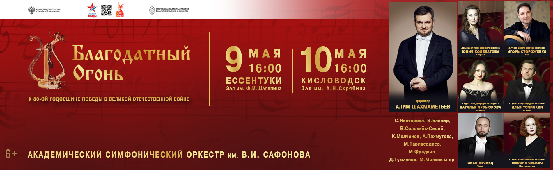 АКАДЕМИЧЕСКИЙ СИМФОНИЧЕСКИЙ ОРКЕСТР ИМ. В.И. САФОНОВА.