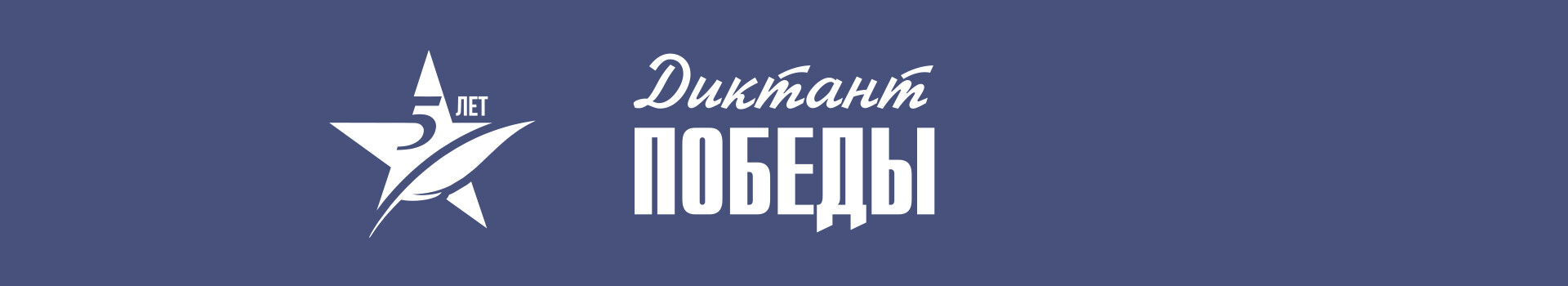 «Диктант Победы»