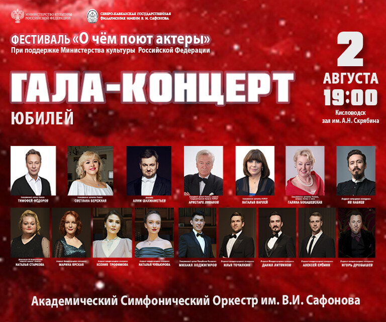 ГАЛА-КОНЦЕРТ