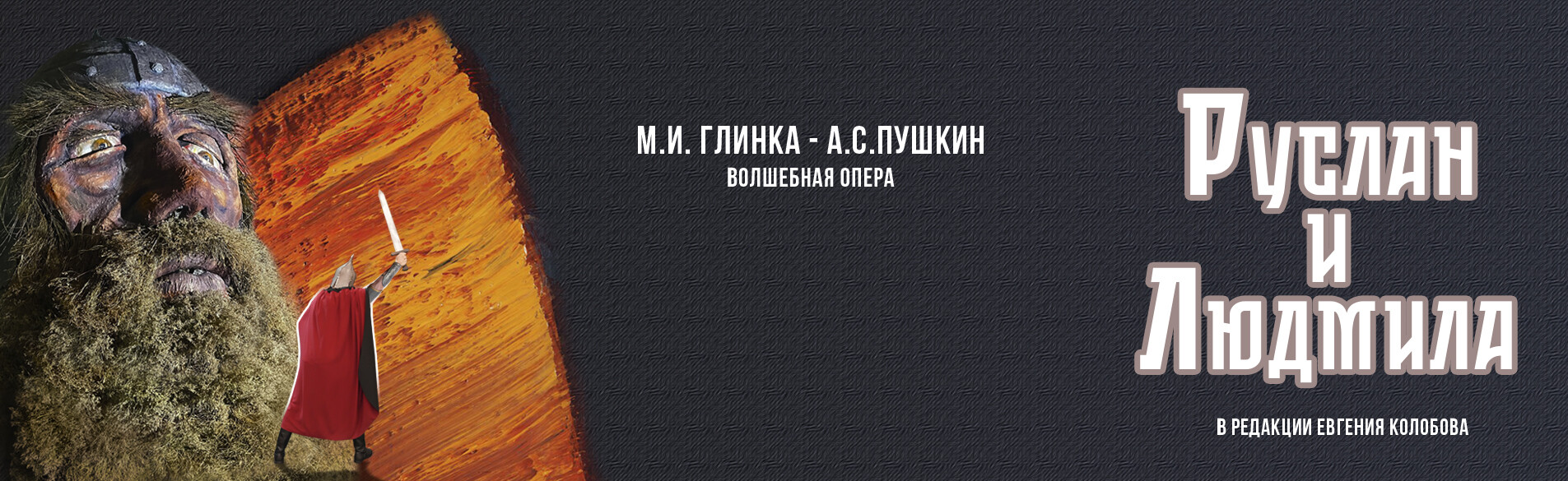 Руслан и Людмила