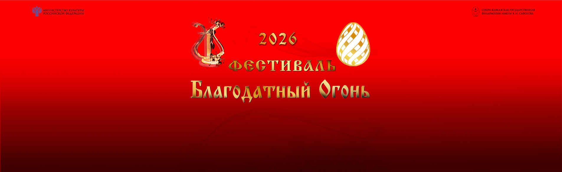 АКАДЕМИЧЕСКИЙ СИМФОНИЧЕСКИЙ ОРКЕСТР ИМ. В.И. САФОНОВА