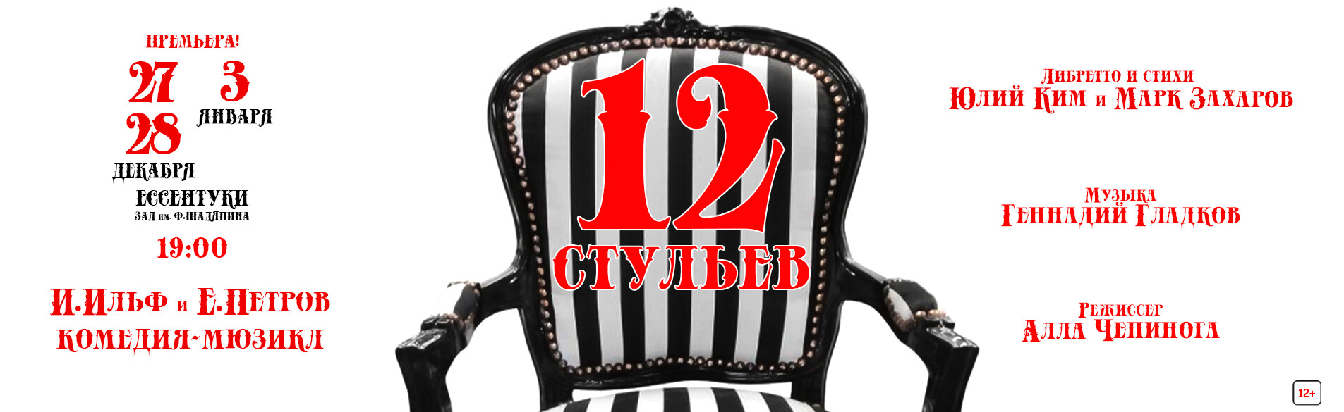 «12 стульев»