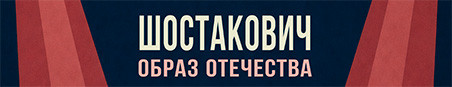 АКАДЕМИЧЕСКИЙ СИМФОНИЧЕСКИЙ ОРКЕСТР ИМ. В.И. САФОНОВА
