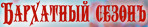 «Бархатный сезон»