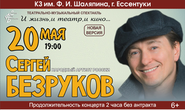 Сергей Безруков