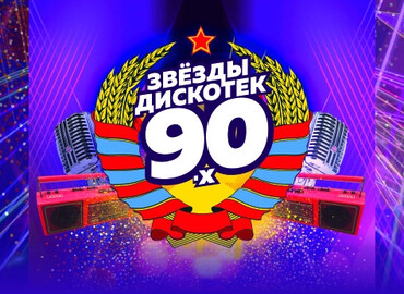 Звезды дискотек 90-х