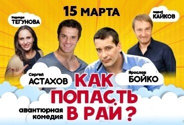 "Как попасть в рай?"
