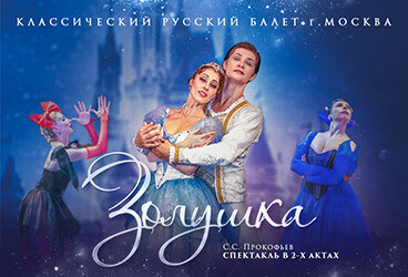 «Золушка»